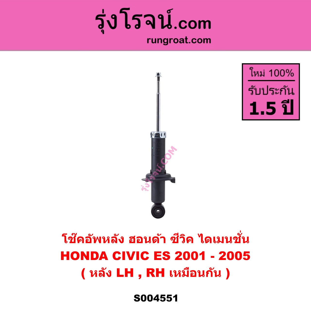 S004551 โช๊คอัพหลัง HONDA ฮอนด้า CIVIC ซีวิค 2001 - 2005 ไดเมนชั่น ( ES ) หลัง LH , RH เหมือนกัน