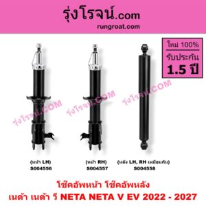 S004556 โช๊คอัพหน้า NETA (เนต้า) / NETA V (เนต้า วี) (2022 - 2027) หน้า LH