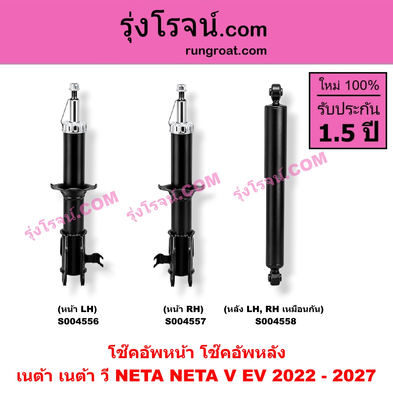 S004556 โช๊คอัพหน้า NETA (เนต้า) / NETA V (เนต้า วี) (2022 - 2027) หน้า LH