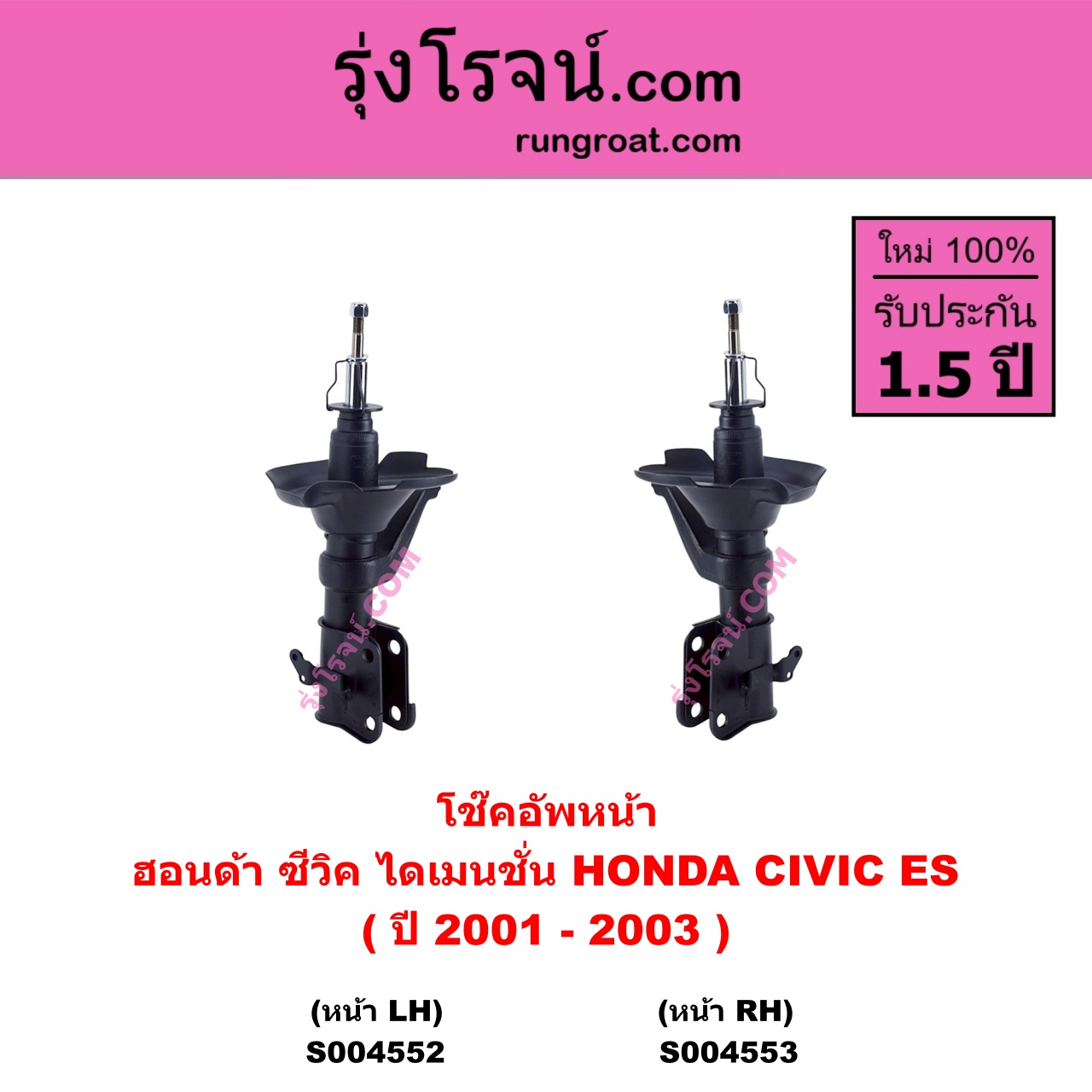 S004552 โช๊คอัพหน้า HONDA ฮอนด้า CIVIC ซีวิค 2001 - 2005 ไดเมนชั่น) ( ES ) ( ปี 2001 - 2003 ) หน้า LH