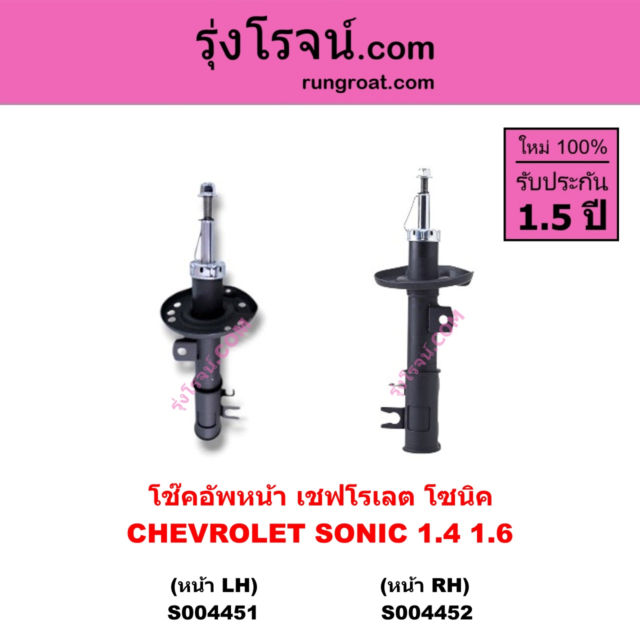 S004452 โช๊คอัพหน้า CHEVROLET เชฟโรเลต SONIC โซนิค 1.4 1.6 หน้า RH