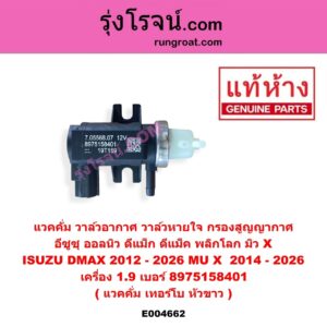 E004662 แวคคั่ม (วาล์วอากาศ, วาล์วหายใจ, กรองสูญญากาศ) ISUZU (อีซูซุ) / D-MAX (ดีแม็ก ดีแม็ค DMAX 2020) (RG01 พลิกโลก) , ISUZU (อีซูซุ) / D-MAX (ออนิว ออลนิว ดีแม็ก ดีแม็ค DMAX 2012 - 2019) (วีครอส V-CROSS / บลูเพาเวอร์ / 1.9) , ISUZU (อีซูซุ) / MU X (มิว X 14) , ISUZU (อีซูซุ) / MU X (มิว X 2020) (RG01 1.9) แวคคั่ม เทอร์โบ หัวขาว เครื่อง 1.9 (เบอร์ 8975158401)