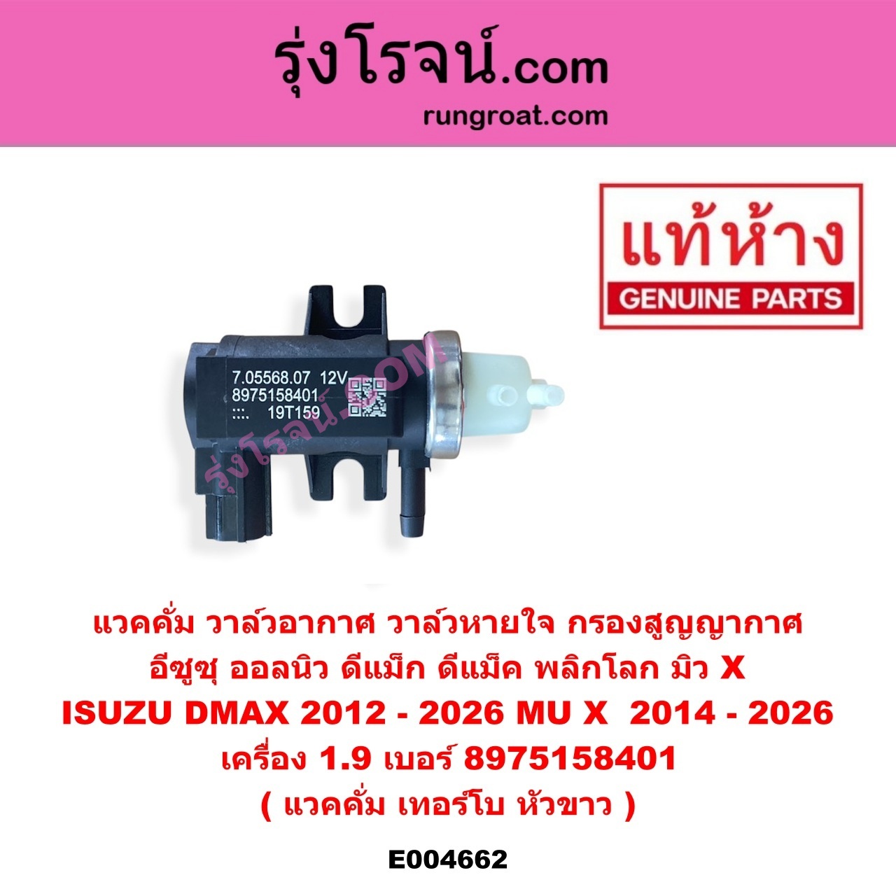 E004662 แวคคั่ม (วาล์วอากาศ, วาล์วหายใจ, กรองสูญญากาศ) ISUZU (อีซูซุ) / D-MAX (ดีแม็ก ดีแม็ค DMAX 2020) (RG01 พลิกโลก) , ISUZU (อีซูซุ) / D-MAX (ออนิว ออลนิว ดีแม็ก ดีแม็ค DMAX 2012 - 2019) (วีครอส V-CROSS / บลูเพาเวอร์ / 1.9) , ISUZU (อีซูซุ) / MU X (มิว X 14) , ISUZU (อีซูซุ) / MU X (มิว X 2020) (RG01 1.9) แวคคั่ม เทอร์โบ หัวขาว เครื่อง 1.9 (เบอร์ 8975158401)