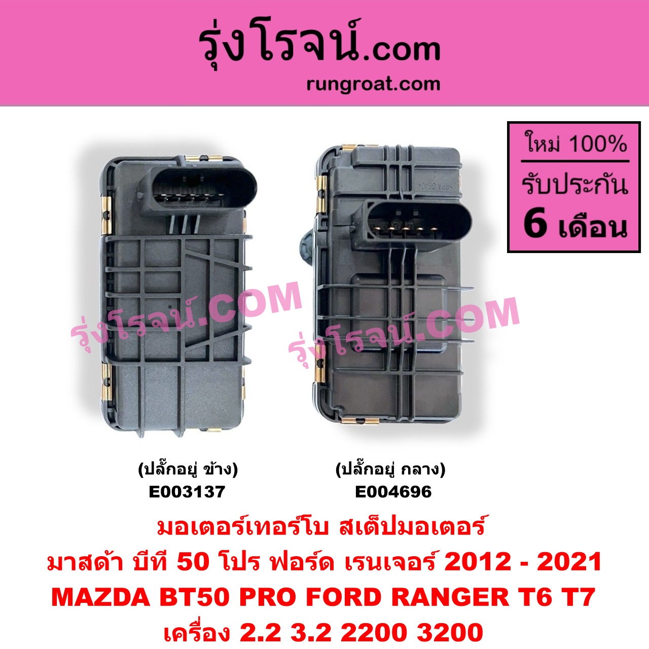 E004696 มอเตอร์เทอร์โบ, (สเต็ปมอเตอร์, สเตปมอเตอร์) FORD (ฟอร์ด) EVEREST (เอเวอเรสต์ 2015) (T6 T7 รุ่น 3), RANGER (เรนเจอร์ T6 T7 2012 / 2015 / 2017 / 2020) (ไวล์ดแทรค แร็ปเตอร์ WILD TRAK RAPTER), MAZDA (มาสด้า) BT-50 PRO (บีที 50 โปร 12/15) เครื่อง 2200 3200 (ปลั๊กอยู่ กลาง)