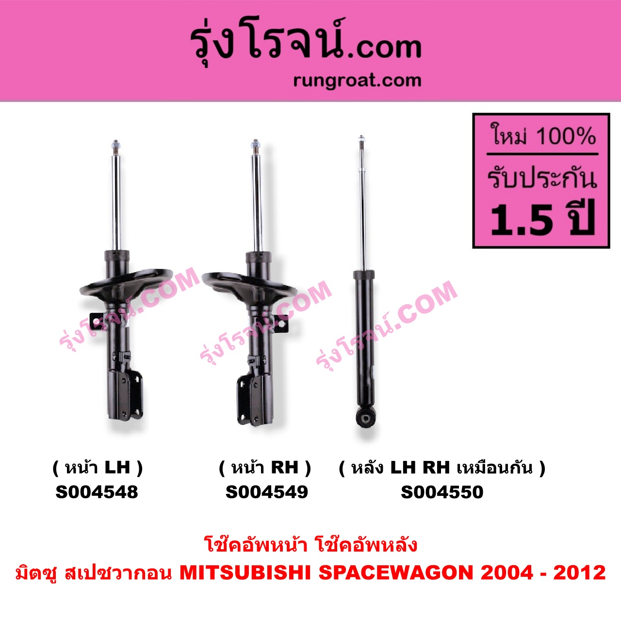 S004550 โช๊คอัพหลัง MITSUBISHI (มิตซู) / SPACEWAGON (สเปซวากอน 2004 - 2012) (รุ่น 2) หลัง LH, RH เหมือนกัน