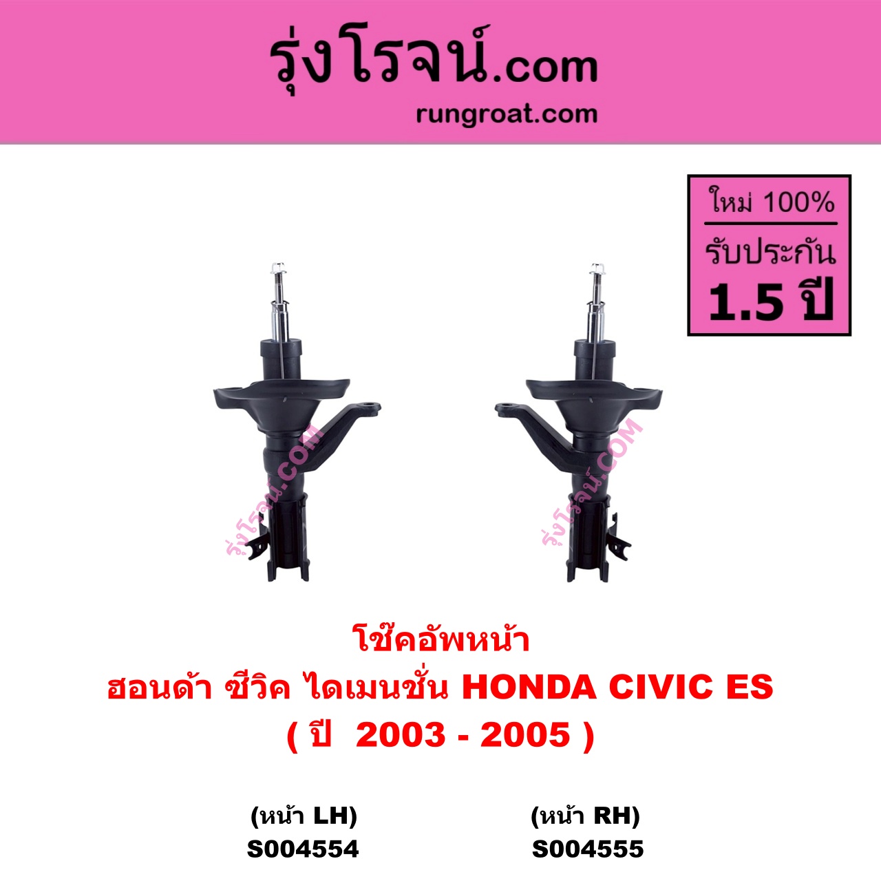 S004554 โช๊คอัพหน้า HONDA ฮอนด้า CIVIC ซีวิค 2001 - 2005 ไดเมนชั่น ES ( ปี 2003 - 2005 ) หน้า LH