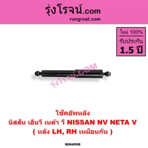 S004558 โช๊คอัพหลัง NETA (เนต้า) / NETA V (เนต้า วี) (2022 - 2027) , NISSAN (นิสสัน) / NV (เอ็นวี กะบะ/แวน) หลัง LH, RH เหมือนกัน