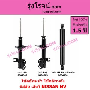 S004562 โช๊คอัพหน้า NISSAN (นิสสัน) / NV (เอ็นวี กะบะ/แวน) หน้า LH