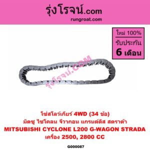 G000087 โซ่สโลว์เกียร์ 4WD MITSUBISHI (มิตซู) / CYCLONE (ไซโคลน 92/94) , G-WAGON (จีวากอน / แกรนด์ดิส) , STRADA (สตราด้า 97/99/01/05) เครื่อง 2500, 2800 (34 ข้อ)