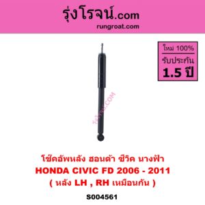 S004561 โช๊คอัพหลัง HONDA ฮอนด้า CIVIC ซีวิค 2006 - 2011 FD นางฟ้า หลัง LH , RH เหมือนกัน