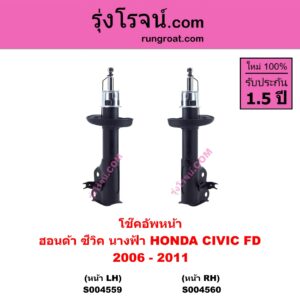S004559 โช๊คอัพหน้า HONDA ฮอนด้า CIVIC ซีวิค 2006 - 2011 FD นางฟ้า หน้า LH