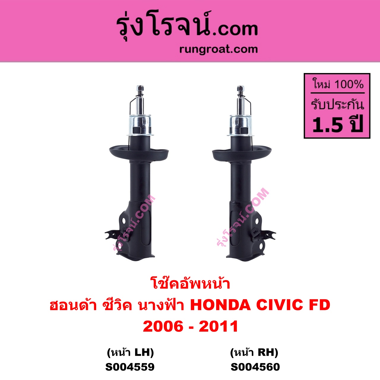 S004559 โช๊คอัพหน้า HONDA ฮอนด้า CIVIC ซีวิค 2006 - 2011 FD นางฟ้า หน้า LH