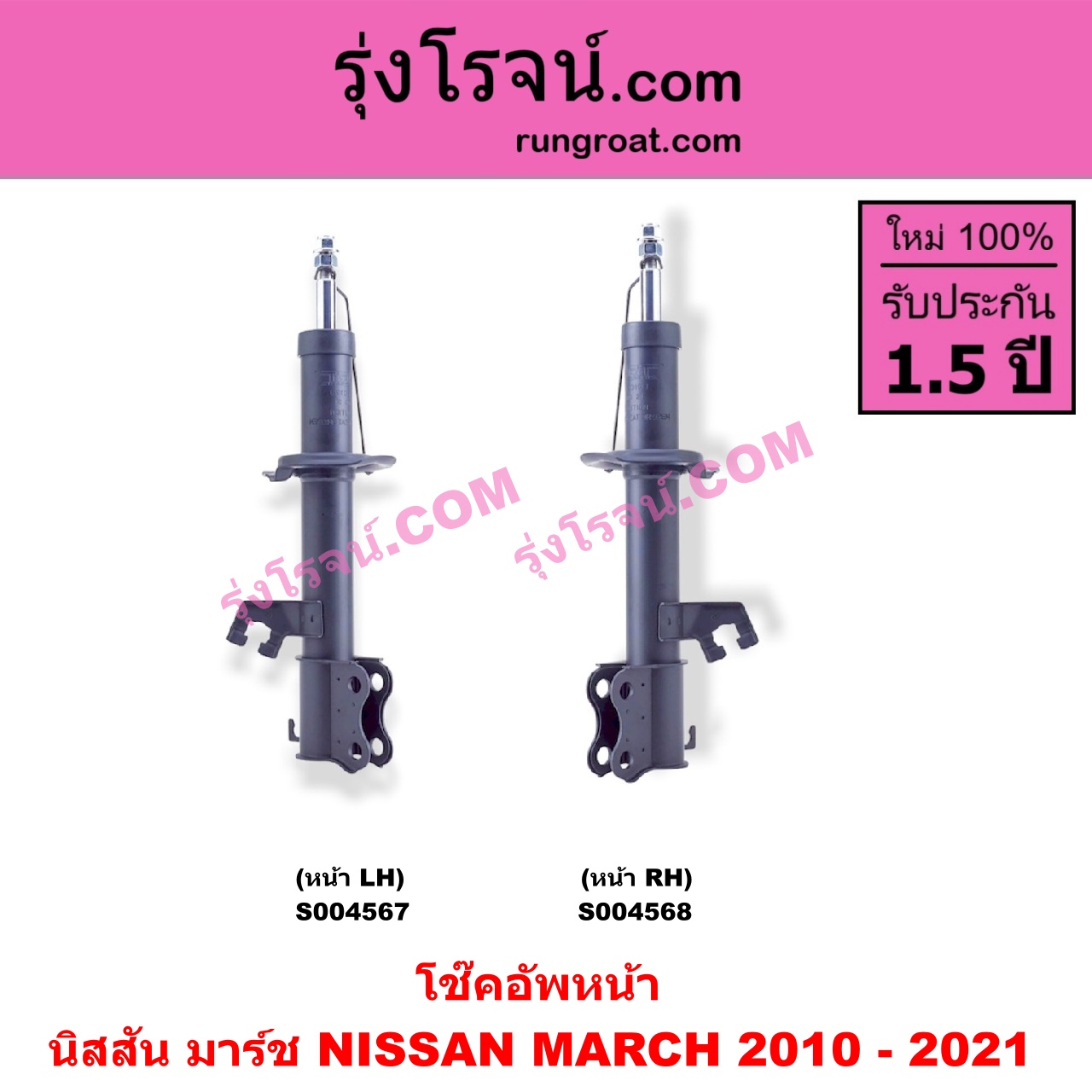 S004568 โช๊คอัพหน้า NISSAN (นิสสัน) / MARCH (มาร์ช 2010 - 2021) หน้า RH