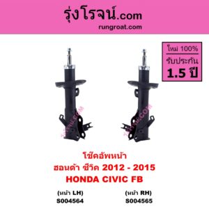 S004565 โช๊คอัพหน้า HONDA ฮอนด้า CIVIC ซีวิค 2012 - 2015 ไฮบริด ( FB ) หน้า RH