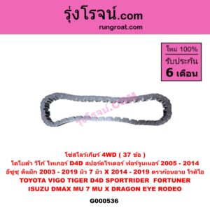 G000536 โซ่สโลว์เกียร์ 4WD ISUZU อีซูซุ D-MAX ดีแม็ก ดีแม็ค DMAX 2003 - 2011 รุ่นแรก , D-MAX ออนิว ออลนิว ดีแม็ก ดีแม็ค DMAX 2012 - 2019 วีครอส V-CROSS บลูเพาเวอร์ 1.9 , DRAGON EYE ดราก้อน อาย TFR 1997 - 2002 , MU 7 มิว 7 2005 - 2013 , MU X มิว X 2014 - 2019 , RODEO โรดิโอ , TOYOTA โตโยต้า FORTUNER ฟอร์จูนเนอร์ 2005 - 2014 รุ่นแรก) , TOYOTA โตโยต้า SPORTRIDER สปอร์ตไรเดอร์ , TOYOTA โตโยต้า TIGER TIGER D4D ไทเกอร์ ไทเกอร์ ดีโฟร์ดี , VIGO วีโก้ 2004 - 2015 37 ข้อ