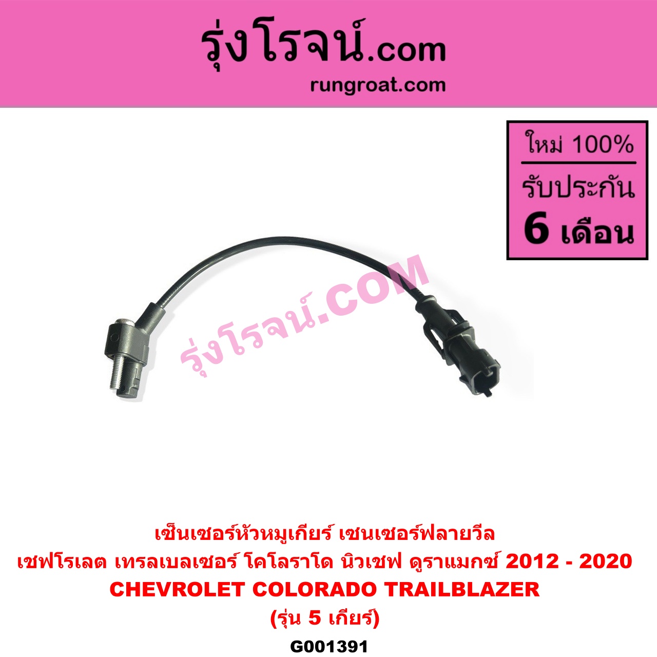 G001391 เซ็นเซอร์หัวหมูเกียร์ เซนเซอร์ฟลายวีล CHEVROLET เชฟโรเลต COLORADO โคโลราโด 2012 - 2020 นิว เชฟ ดูราแมกซ์ Z71 DURAMAX TRAILBLAZER เทรลเบลเซอร์ 2013 - 2020 รุ่น 5 เกียร์ ใช้ตัวเดียวกับข้อเหวี่ยง E004898