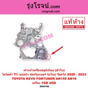 E004766 ฝาหน้าเครื่องอลูมิเนียม TOYOTA โตโยต้า FORTUNER ออลนิว ฟอร์จูนเนอร์ 2015 - 2023 AN150 AN160 รุ่น 2 REVO รีโว รีโว่ 2015 - 2023 โฉมแรก ROCCO เครื่อง 1GD 2GD ตัวใน รุ่นใหม่ ร๊อคโค่ มีรูยึดเซนเซอร์