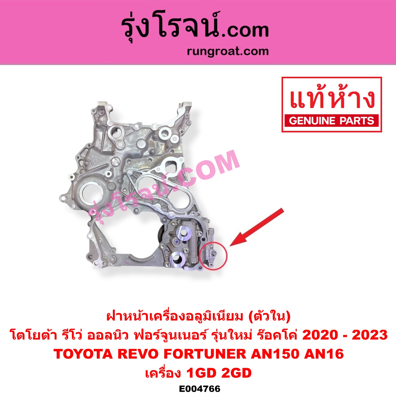 E004766 ฝาหน้าเครื่องอลูมิเนียม TOYOTA โตโยต้า FORTUNER ออลนิว ฟอร์จูนเนอร์ 2015 - 2023 AN150 AN160 รุ่น 2 REVO รีโว รีโว่ 2015 - 2023 โฉมแรก ROCCO เครื่อง 1GD 2GD ตัวใน รุ่นใหม่ ร๊อคโค่ มีรูยึดเซนเซอร์