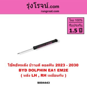 S004443 โช๊คอัพหลัง BYD บีวายดี DOLPHIN ดอลฟิน ( 2023 – 2030 ) ( EA1 EM2E ) หลัง LH , RH เหมือนกัน
