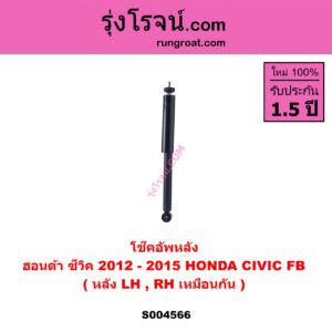 S004566 โช๊คอัพหลัง HONDA ฮอนด้า CIVIC ซีวิค 2012 - 2015 ไฮบริด ( FB ) หลัง LH , RH เหมือนกัน