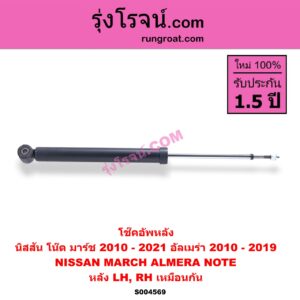S004569 โช๊คอัพหลัง NISSAN (นิสสัน) / ALMERA (อัลเมร่า 2010 - 2019) , MARCH (มาร์ช 2010 - 2021) ,NOTE (โน๊ต) (2017) หลัง LH, RH เหมือนกัน