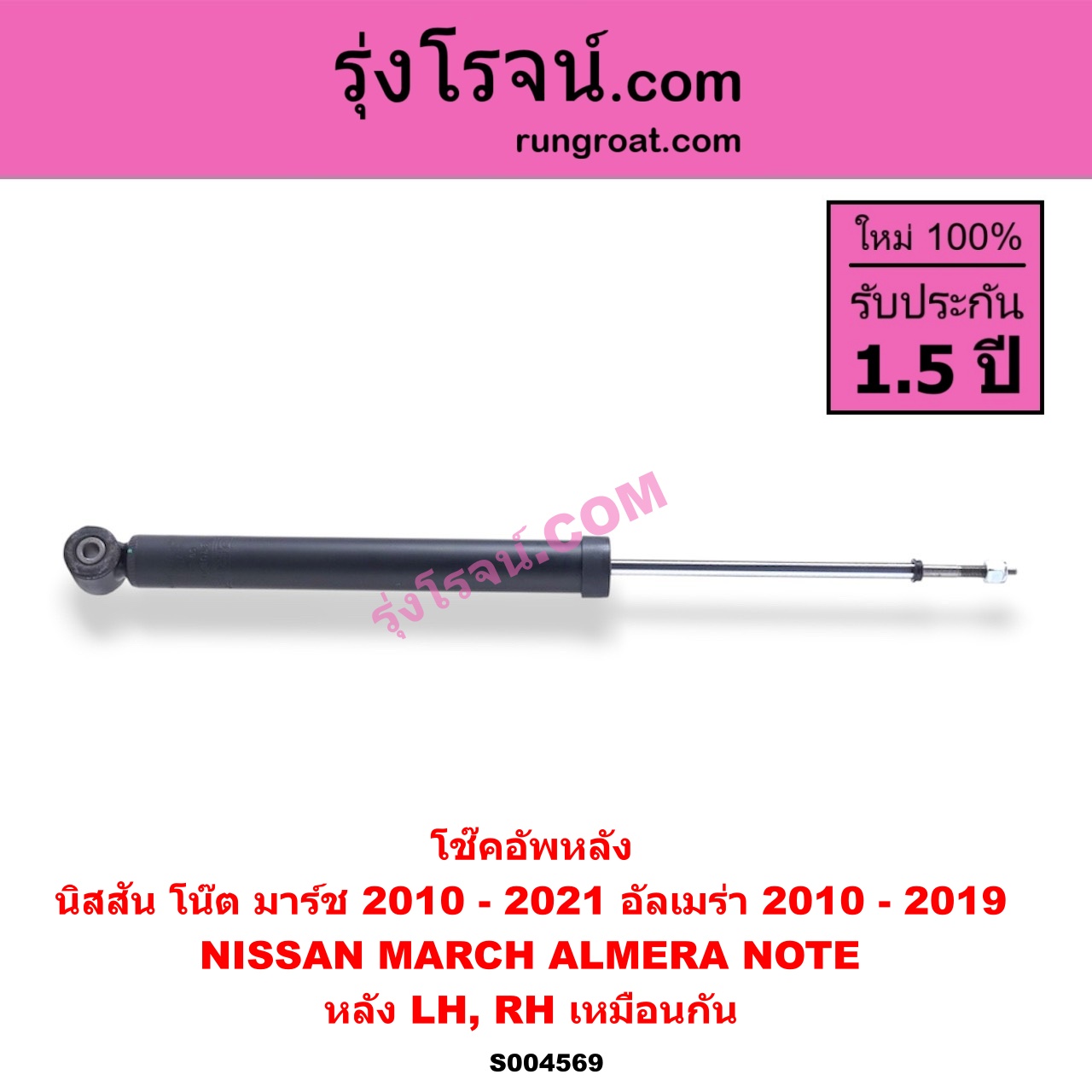 S004569 โช๊คอัพหลัง NISSAN (นิสสัน) / ALMERA (อัลเมร่า 2010 - 2019) , MARCH (มาร์ช 2010 - 2021) ,NOTE (โน๊ต) (2017) หลัง LH, RH เหมือนกัน
