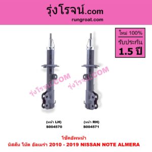 S004570 โช๊คอัพหน้า NISSAN (นิสสัน) / ALMERA (อัลเมร่า 2010 - 2019) , NOTE (โน๊ต) (2017) หน้า LH