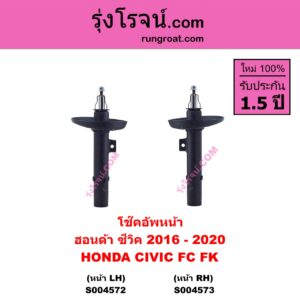 S004572 โช๊คอัพหน้า HONDA ฮอนด้า CIVIC ซีวิค 2016 - 2020 FC FK หน้า LH
