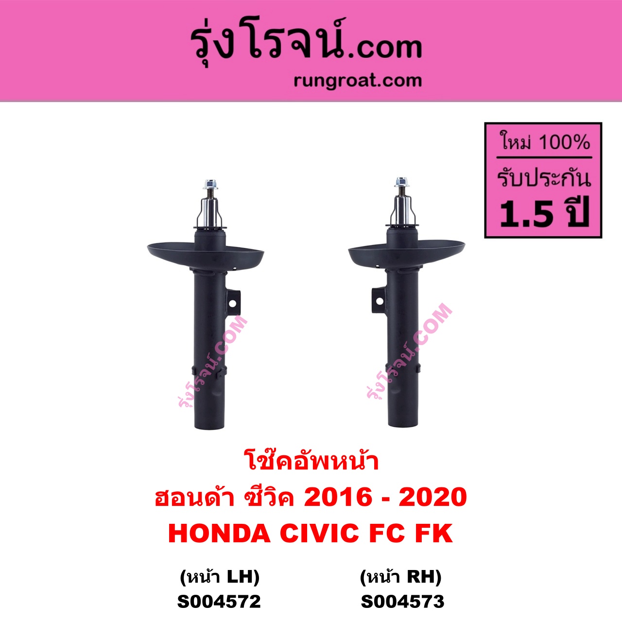 S004573 โช๊คอัพหน้า HONDA ฮอนด้า CIVIC ซีวิค 2016 - 2020 FC FK หน้า RH