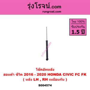 S004574 โช๊คอัพหลัง HONDA ฮอนด้า CIVIC ซีวิค 2016 - 2020 FC FK หลัง LH, RH เหมือนกัน