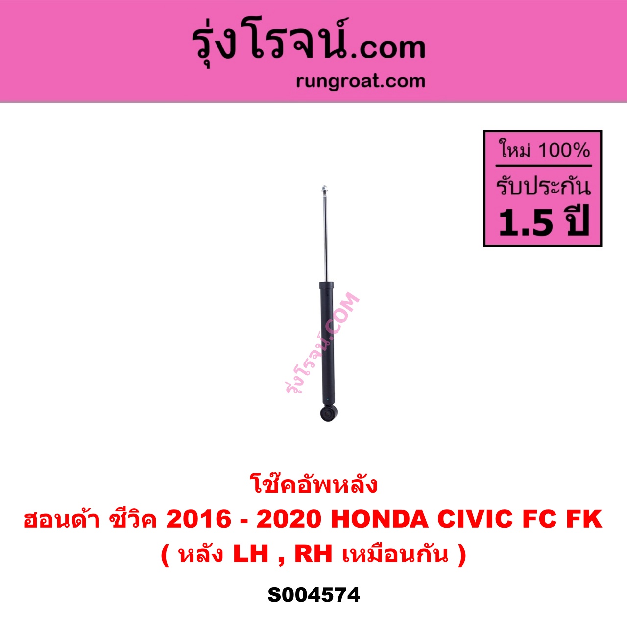 S004574 โช๊คอัพหลัง HONDA ฮอนด้า CIVIC ซีวิค 2016 - 2020 FC FK หลัง LH, RH เหมือนกัน