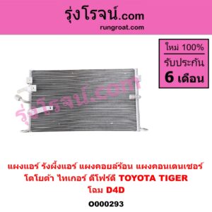 O000293 แผงแอร์ (รังผึ้งแอร์, แผงคอยล์ร้อน, แผงคอนเดนเซอร์) TOYOTA (โตโยต้า) / TIGER/TIGER D4D (ไทเกอร์ / ไทเกอร์ ดีโฟร์ดี) โฉม D4D