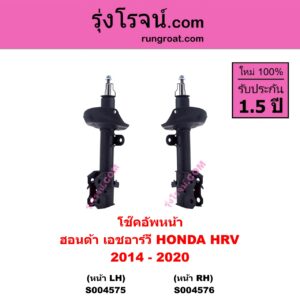 S004575 โช๊คอัพหน้า HONDA ฮอนด้า HRV เอชอาร์วี 2014 - 2020 หน้า LH