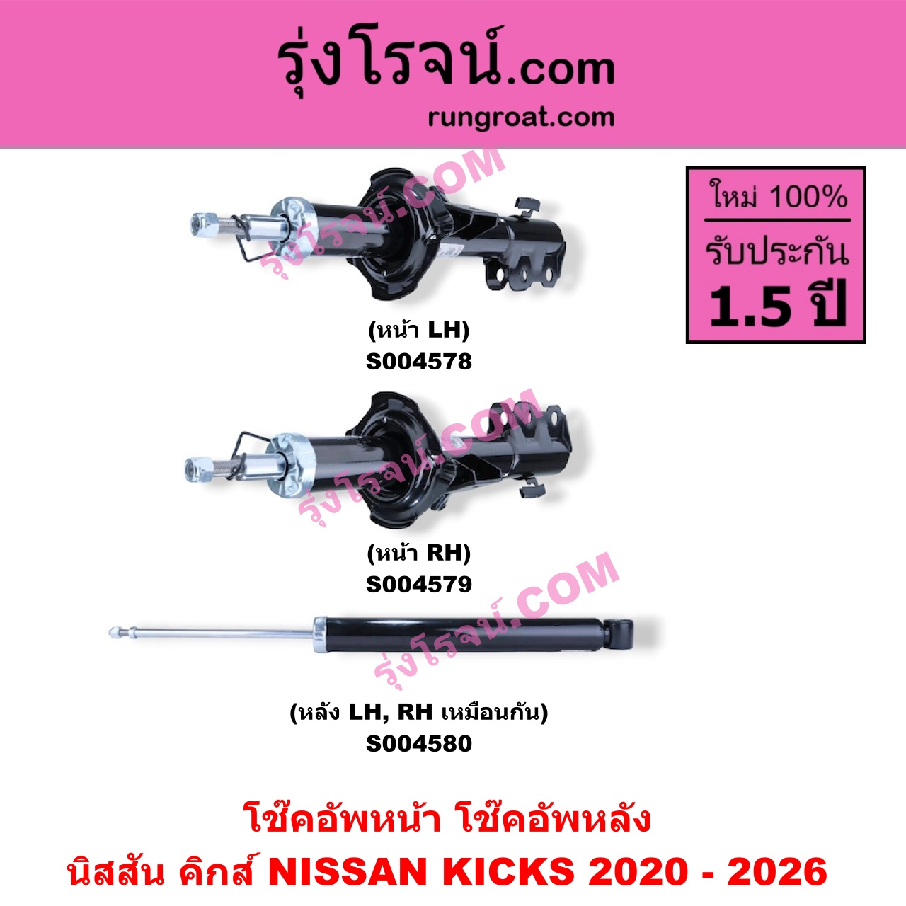 S004578 โช๊คอัพหน้า NISSAN (นิสสัน) / KICKS (คิกส์) (2020 - 2026) หน้า LH