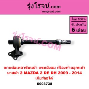 S003738 แกนต่อเพลาขับหน้า (แขนยิงลม เฟืองท้ายลูกหน้า) MAZDA (มาสด้า) / MAZDA 2 (มาสด้า 2 2009 - 2014) (DE DH รุ่นแรก) เกียร์ออโต้