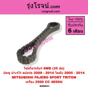 G000631 โซ่สโลว์เกียร์ 4WD MITSUBISHI (มิตซู) / PAJERO SPORT (ปาเจโร่ สปอร์ต 2009 - 2014) (รุ่นแรก) , TRITON (ไทรทัน ไตตั้น 2005 - 2014 PLUS) (รุ่นแรก) เครื่อง 2500 (35 ข้อ)