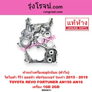 E004611 ฝาหน้าเครื่องอลูมิเนียม TOYOTA โตโยต้า FORTUNER ออลนิว ฟอร์จูนเนอร์ 2015 AN150 AN160 รุ่น 2 REVO รีโว รีโว่ 2015 - 2023 โฉมแรก ROCCO เครื่อง 1GD 2GD ตัวใน รุ่นเก่า ไม่มีรูยึดเซ็นเซอร์
