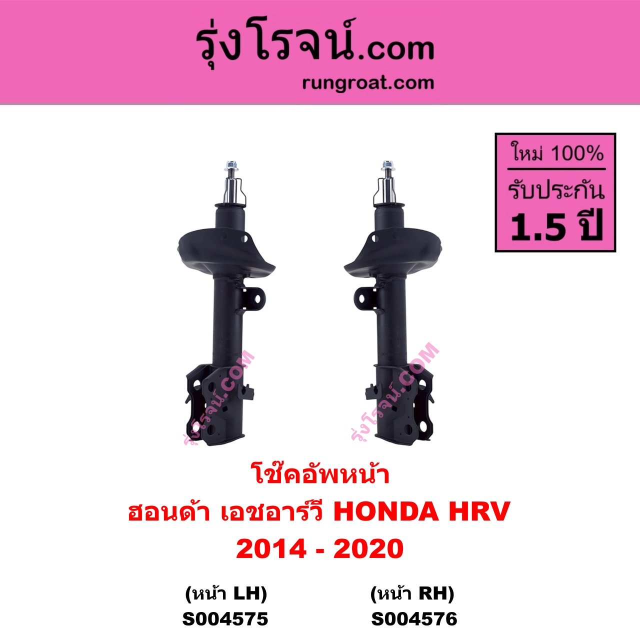 S004576 โช๊คอัพหน้า HONDA ฮอนด้า HRV เอชอาร์วี 2014 - 2020 หน้า RH