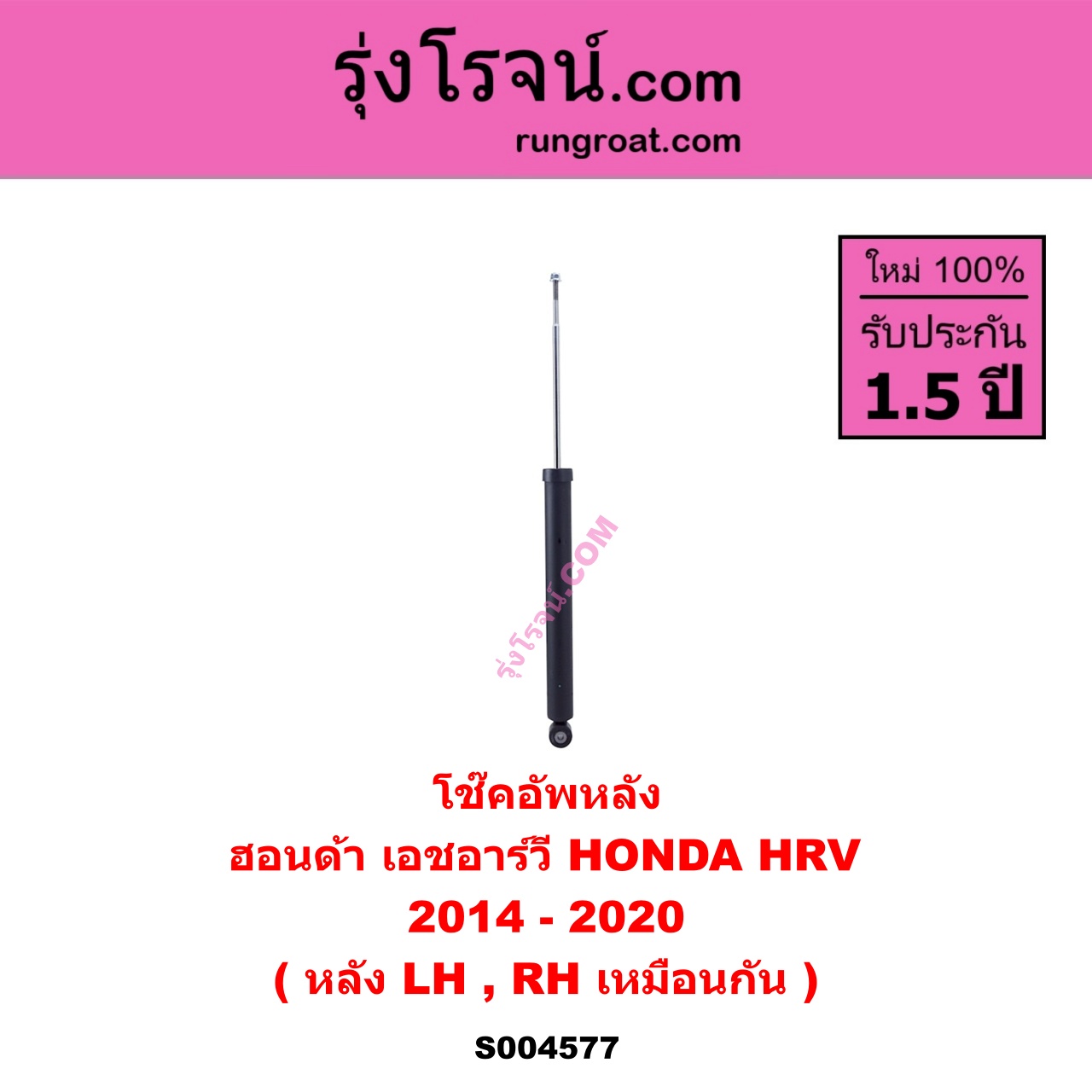 S004577 โช๊คอัพหน้า HONDA ฮอนด้า HRV เอชอาร์วี 2014 - 2020 หลัง LH, RH เหมือนกัน