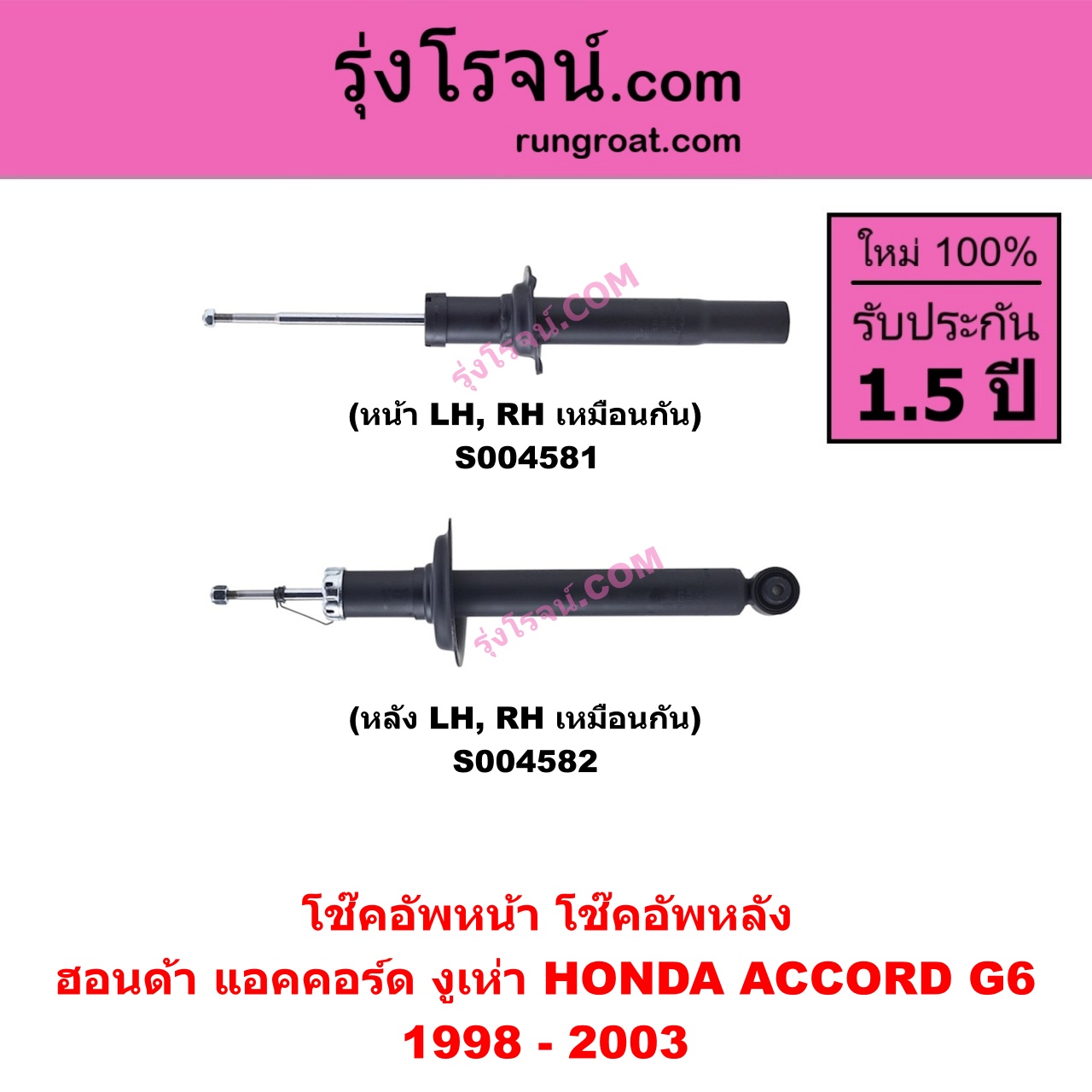 S004582 โช๊คอัพหลัง HONDA ฮอนด้า ACCORD แอคคอร์ด 1998 - 2003 งูเห่า G6 หลัง LH , RH เหมือนกัน