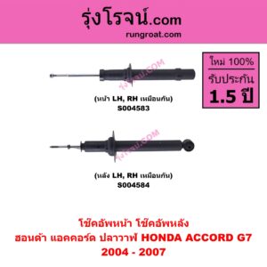 S004584 โช๊คอัพหลัง HONDA ฮอนด้า ACCORD แอคคอร์ด 2004 - 2007 ปลาวาฬ G7 หลัง LH , RH เหมือนกัน