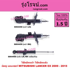 S004459 โช๊คอัพหน้า MITSUBISHI (มิตซู) / LANCER EX (แลนเซอร์ EX 2009 - 2015) หน้า RH