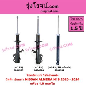 S004586 โช๊คอัพหน้า NISSAN (นิสสัน) / ALMERA (อัลเมร่า N18 2020 - 2024) (เครื่อง 1.0 เทอร์โบ) หน้า RH