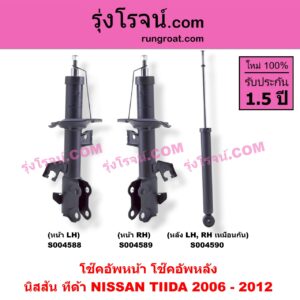 S004589 โช๊คอัพหน้า NISSAN (นิสสัน) / TIDA (ทีด้า TIIDA 2006 - 2012) หน้า RH