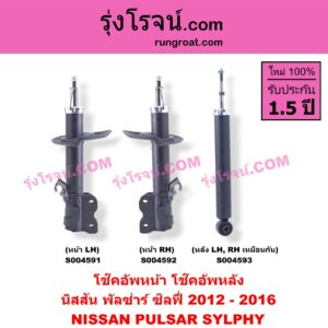 S004591 โช๊คอัพหน้า NISSAN (นิสสัน) / PULSAR (พัลซ่าร์ 2013) , SYLPHY (ซิลฟี่ 2012 - 2016) หน้า LH