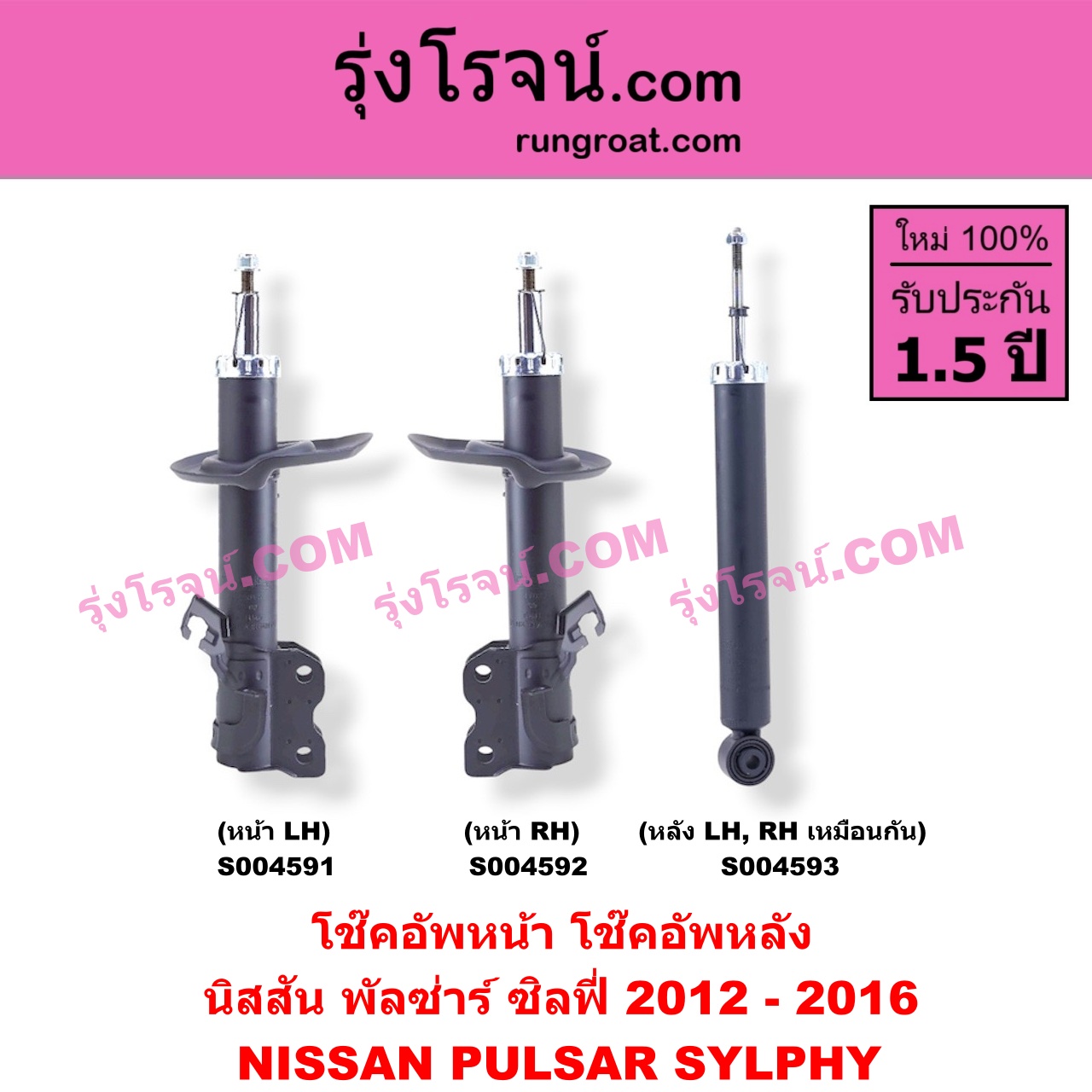 S004591 โช๊คอัพหน้า NISSAN (นิสสัน) / PULSAR (พัลซ่าร์ 2013) , SYLPHY (ซิลฟี่ 2012 - 2016) หน้า LH