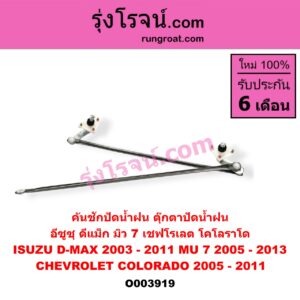 O003919 คันชักปัดน้ำฝน (ตุ๊กตาปัดน้ำฝน) CHEVROLET (เชฟโรเลต) / COLORADO (โคโลราโด 2005 - 2011) (ตา 2 ชั้น / ตาชั้นเดียว) , ISUZU (อีซูซุ) / D-MAX (ดีแม็ก ดีแม็ค DMAX 2003 - 2011) (รุ่นแรก) , ISUZU (อีซูซุ) / MU 7 (มิว 7 2005 - 2013)