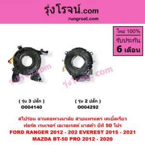 O004140 สไปร่อน (ลานคอพวงมาลัย, สายแพรแตร, เคเบิ้ลเรียว) FORD (ฟอร์ด) / EVEREST (เอเวอเรสต์ 2015 - 2021) (T6 T7 รุ่น 3) , RANGER (เรนเจอร์ T6 T7 2012 - 2021) (ไวล์ดแทรค แร็ปเตอร์ WILD TRAK RAPTOR) , MAZDA (มาสด้า) / BT-50 PRO (บีที 50 โปร 2012 - 2020) รุ่น 3 ปลั๊ก
