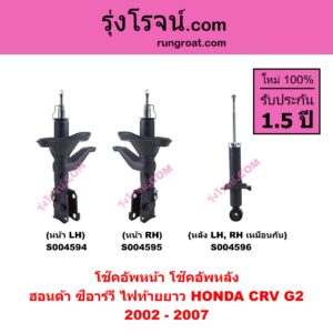 S004595 โช๊คอัพหน้า HONDA (ฮอนด้า) / CRV (ซีอาร์วี 2002 - 2007) (G2 ไฟท้ายยาว) หน้า RH
