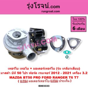 E003333 เทอร์โบ (ทั้งลูก) + มอเตอร์เทอร์โบ, (สเต็ปมอเตอร์, สเตปมอเตอร์) FORD (ฟอร์ด) / RANGER (เรนเจอร์ T6 T7 T8 2012 - 2021) (ไวล์ดแทรค แร็ปเตอร์ WILD TRAK RAPTOR) , MAZDA (มาสด้า) / BT-50 PRO (บีที 50 โปร 2012 - 2020) เครื่อง 3200 (รุ่น เกลียวเสียบ)